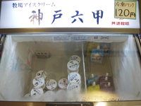神戸六甲の牧場アイスクリーム